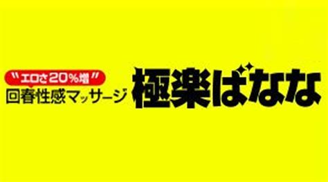 神戸極楽ばなな|関西版 極楽ばなな 神戸店 検索結果